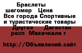 Браслеты Shimaki шагомер › Цена ­ 3 990 - Все города Спортивные и туристические товары » Другое   . Дагестан респ.,Махачкала г.